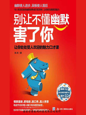 cover image of 别让不懂幽默害了你